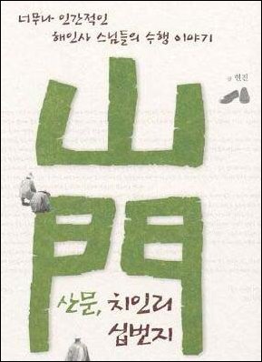 현진스님 <山門, 치인리 십번지> 